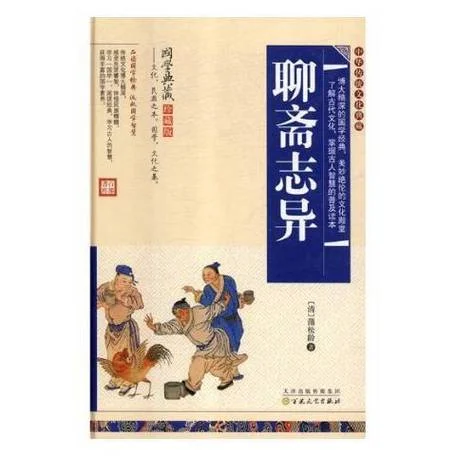聊斋是谁写的作者是谁_2