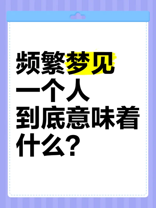 总是梦见一个人的文案_2