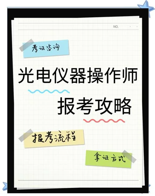 光电师操作证在哪里查_2