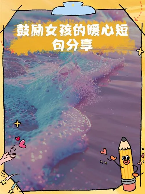 夸女孩子暖心文案_1