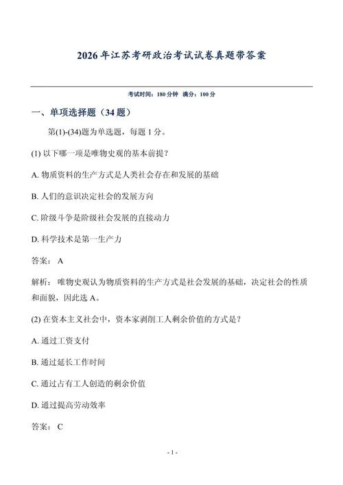 政治考研真题及答案_2