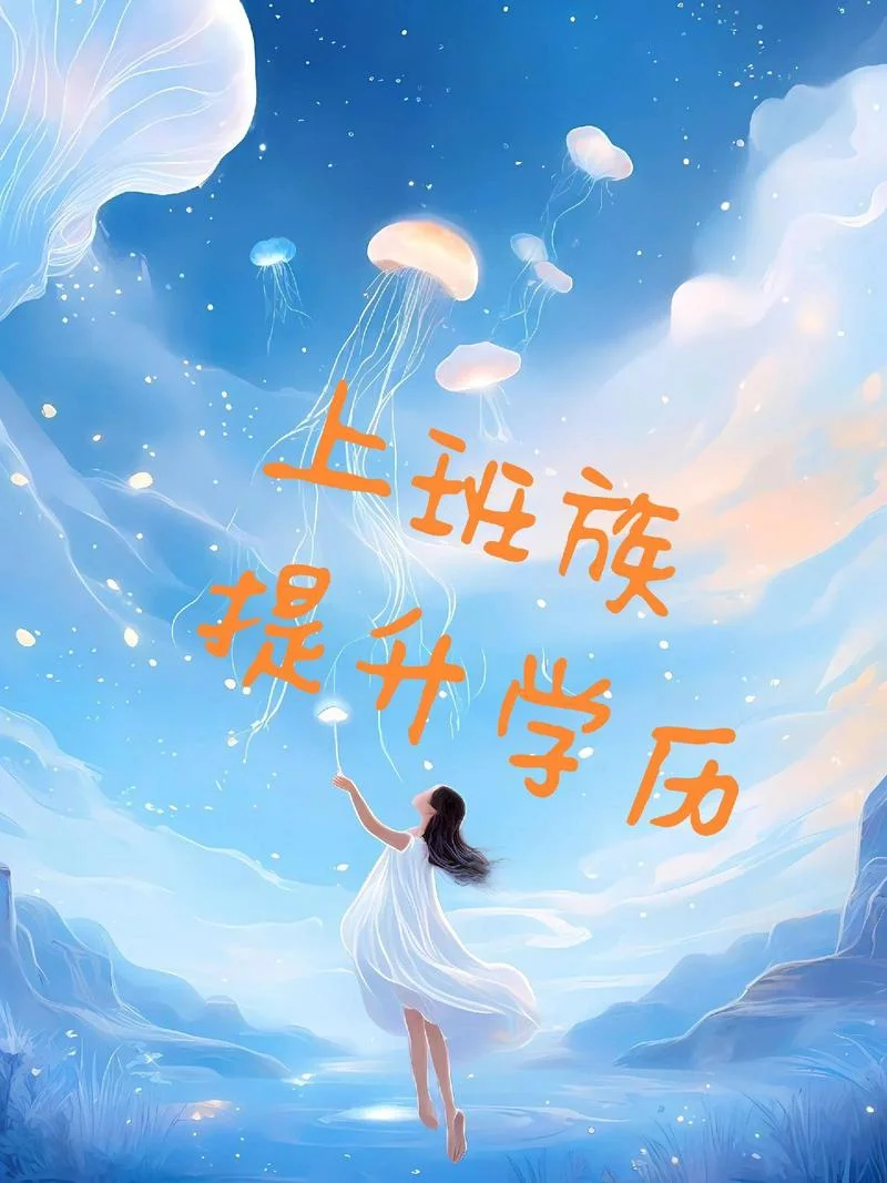 成都成人学历报考中心_1