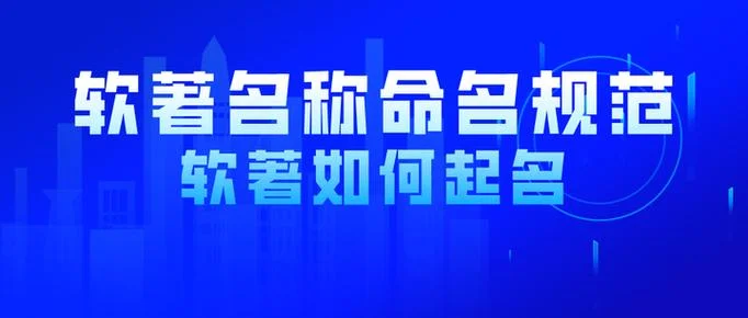 软著名称的起名技巧_1