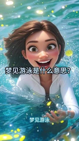 孕妇梦见自己游泳快_2
