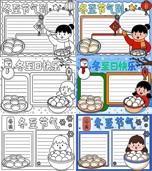 冬至手抄报模板_2