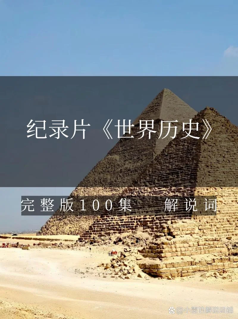 世界历史40集-世界历史全40集