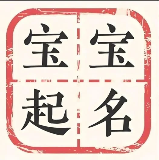 宝宝起名大师哪个好_2