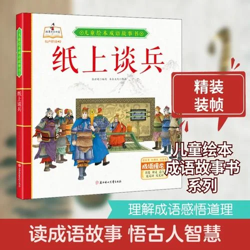 纸上谈兵出自哪本书_1