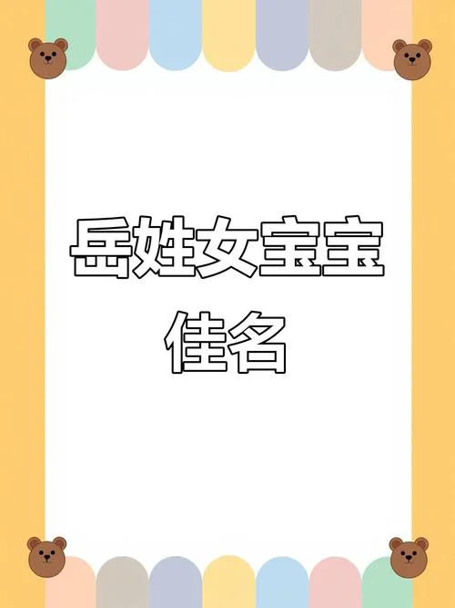 岳姓女孩起名有气质的_2