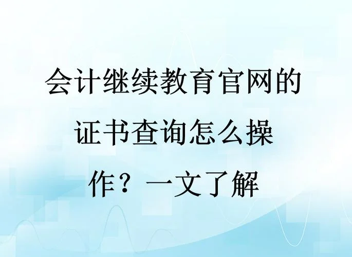 会计继续教育如何查-会计继续教育查询