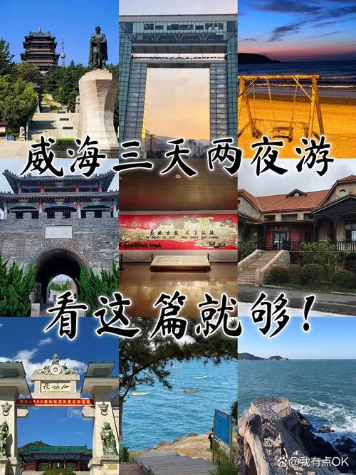 威海攻略旅游-威海旅游攻略