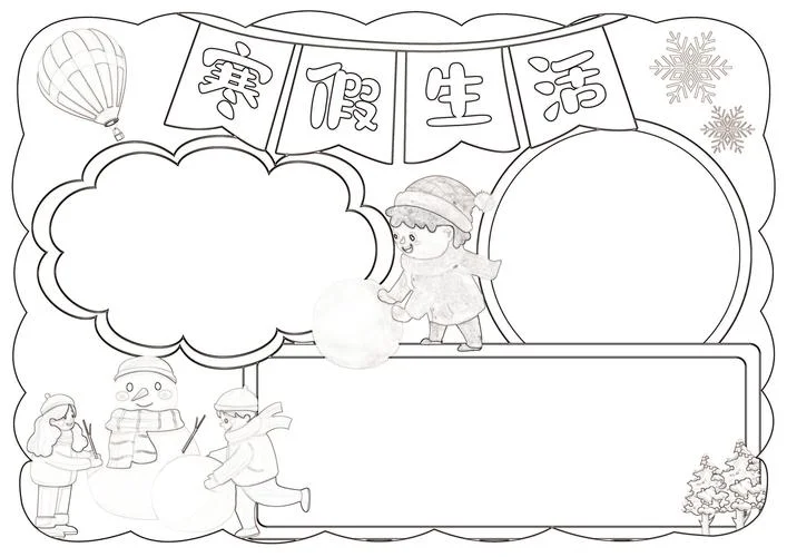 快乐寒假手抄报简笔画_2