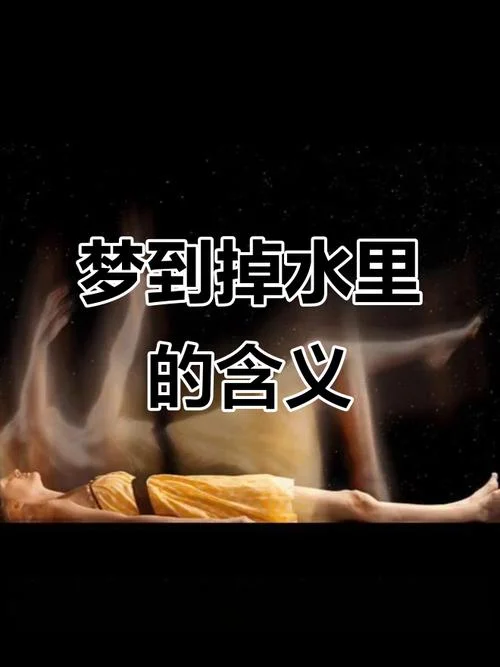 周公解梦梦到大水_1