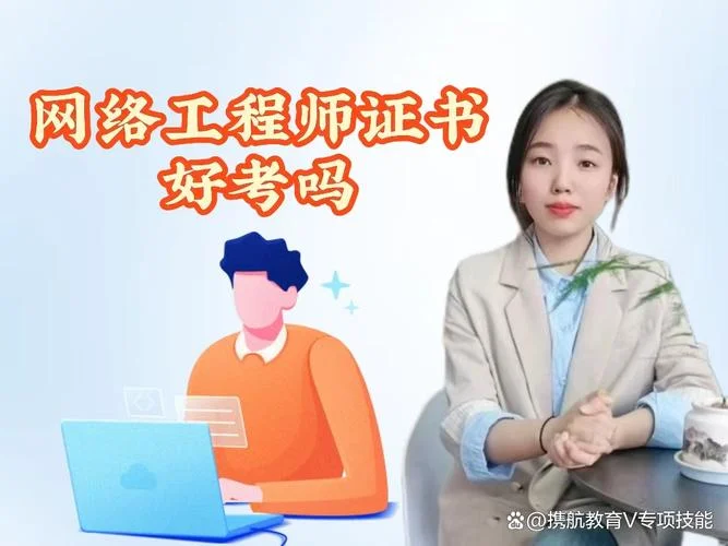 报考网络工程师好吗_2