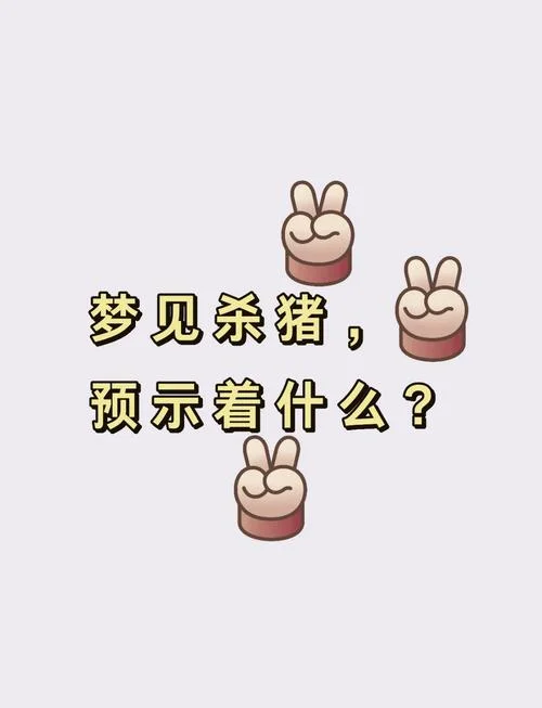 孕妇梦见白猪追自己-孕妇梦白猪追身