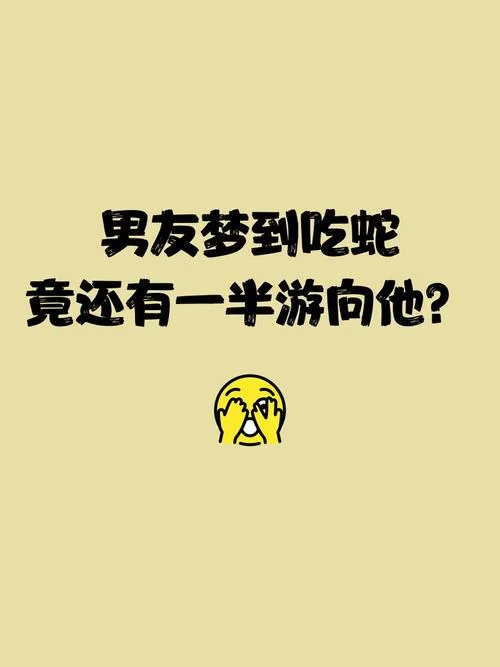 梦到吃小蛇是什么意思_1