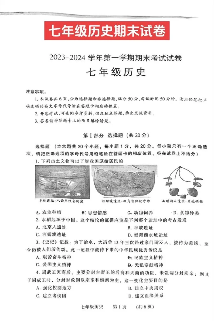 七年级上历史期末卷纸-七年级历史上册期末