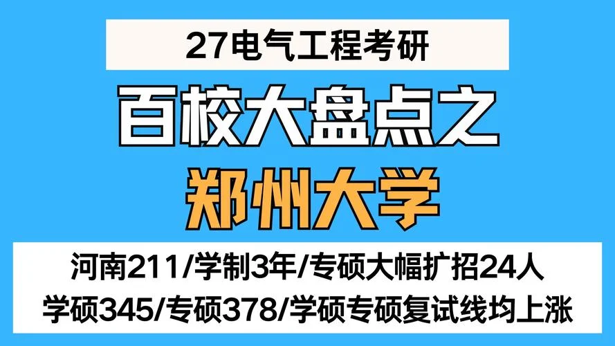 郑州大学考研信息网_1