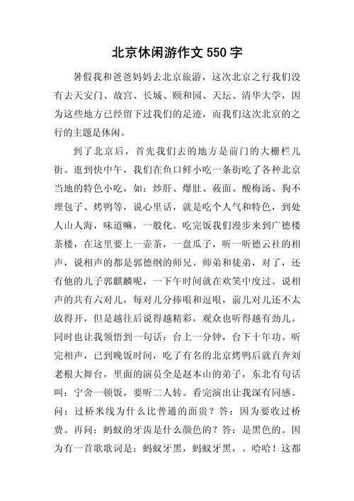 旅游景点北京作文大全_2