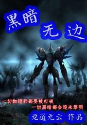 黑暗无边下一句_2