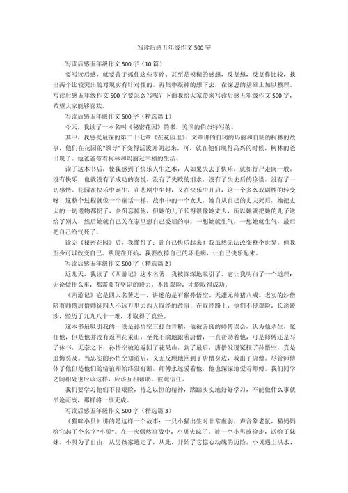 读后感500范文-读后感范文 500 字