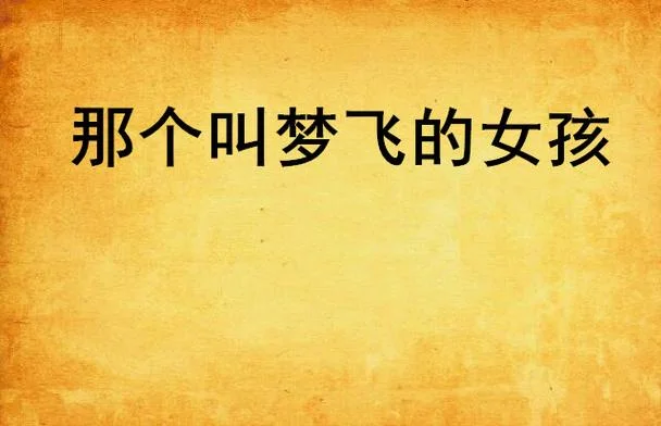 女孩的梦作者是谁-女孩梦作者是谁
