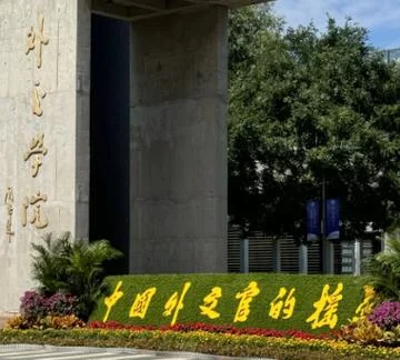 外交学考研院校_2