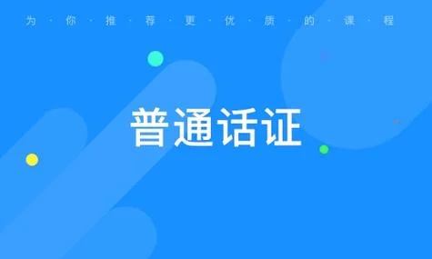 普通话证书查询入口官网登录_2