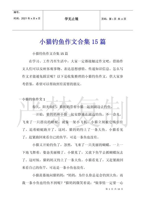 小猫钓鱼故事中感悟_1