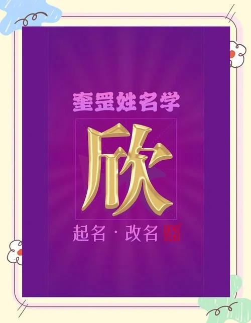 女孩起名叫欣字好不好_2