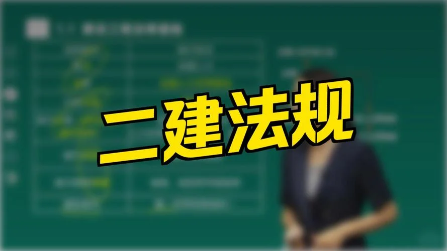 管理法规二建_2