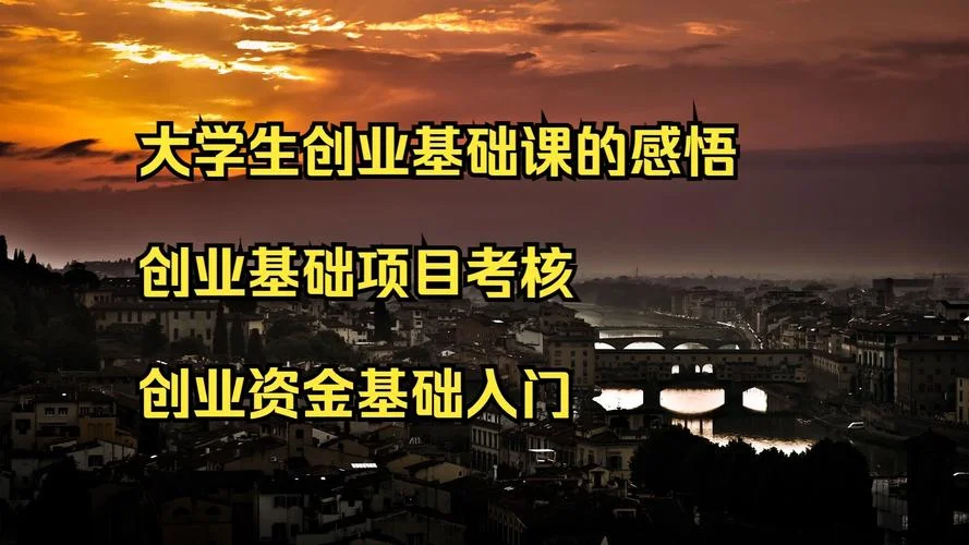 创业基础课程的感悟-创业基础课程感悟