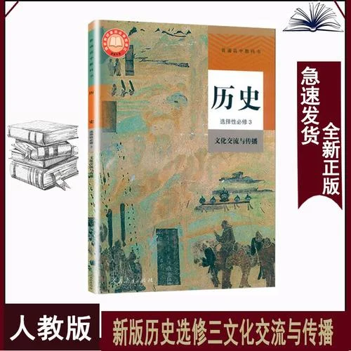 高中历史选修三课本_1