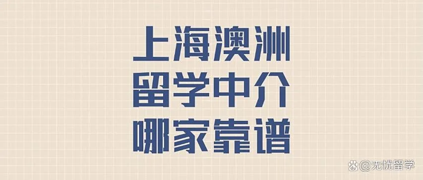 澳洲留学中介骗局曝光_1