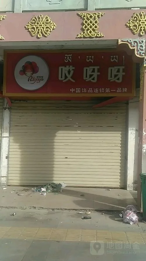 哎呀呀现在叫什么店_2
