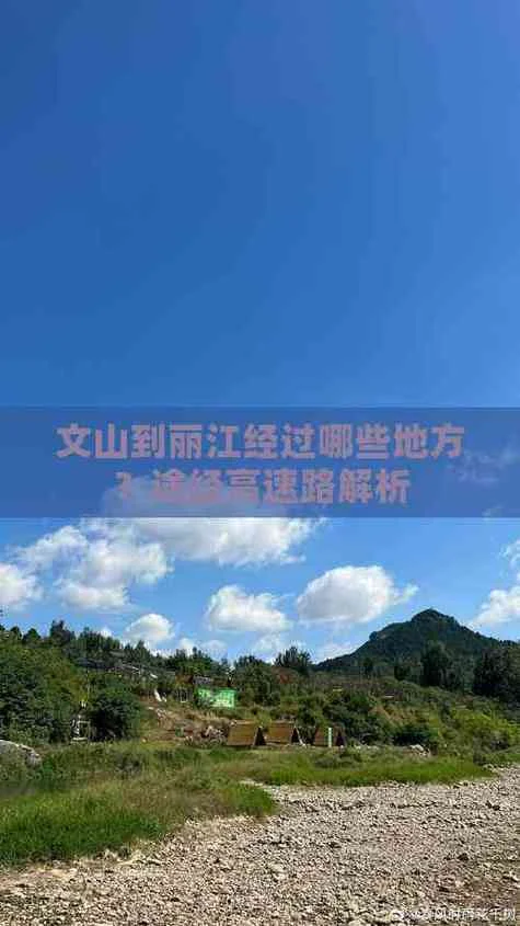 文山到丽江有多少公里_2