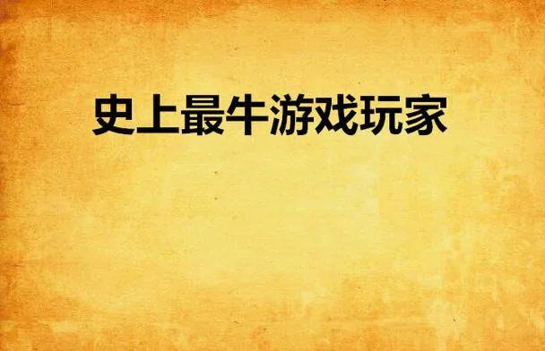 史上最牛的游戏3软件-史上最牛游戏三