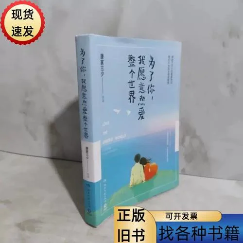为了你我愿意热爱整个世界作者是谁_1