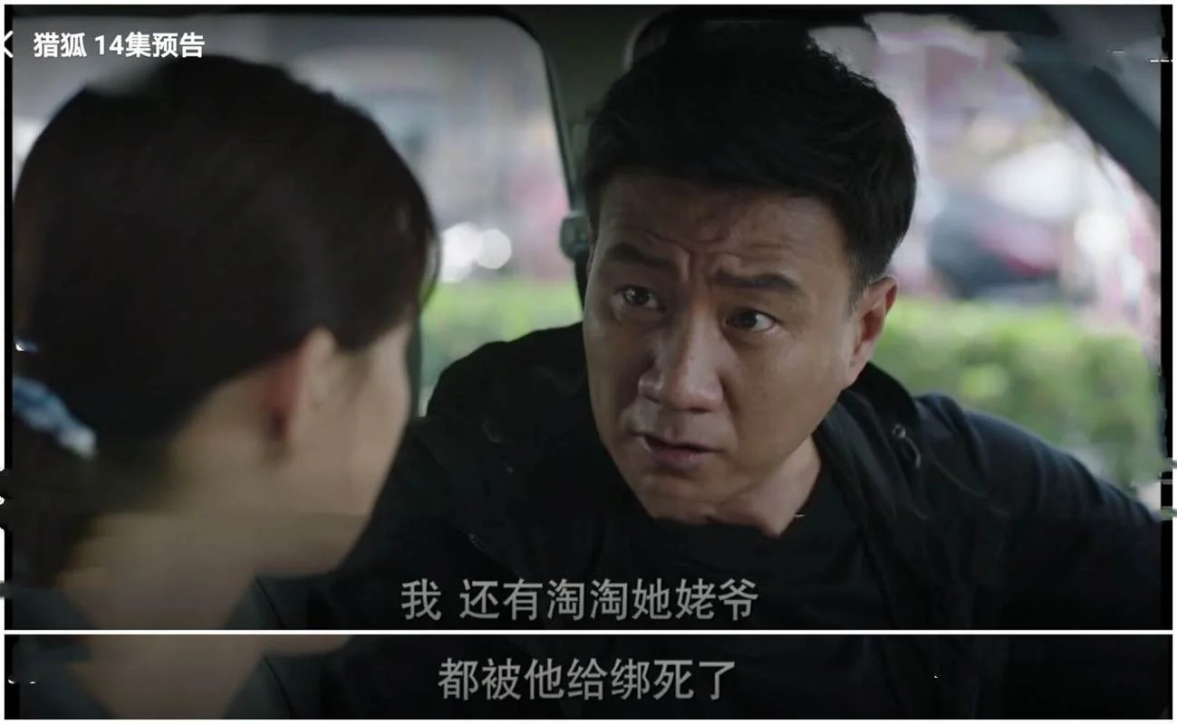猎狐精彩剧情介绍_2