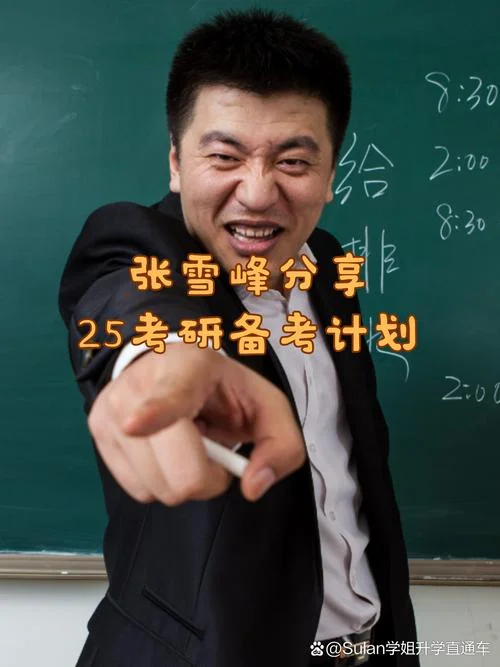 张雪峰演说家考研演讲_2
