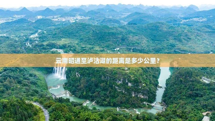 成都到昭通多少公里_1