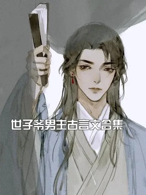 好看的历史小说男主_1