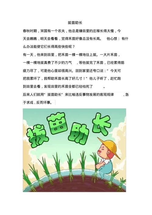 拔苗助长的寓言故事和道理_1