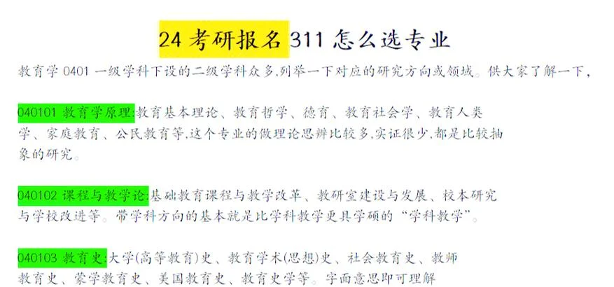 教育学考研311学校_1