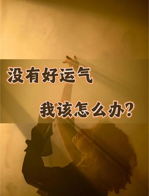 今年流年运气不好怎么办_2