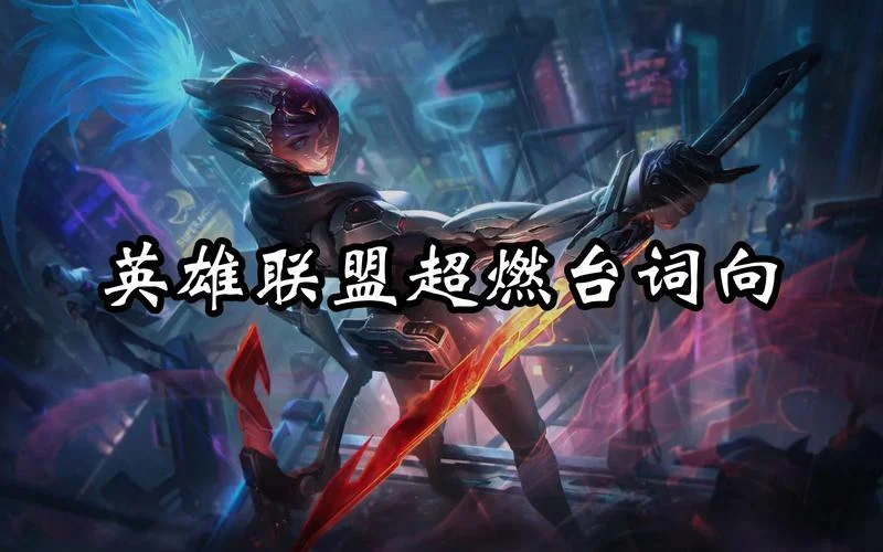 我于杀戮之中绽放出处_2