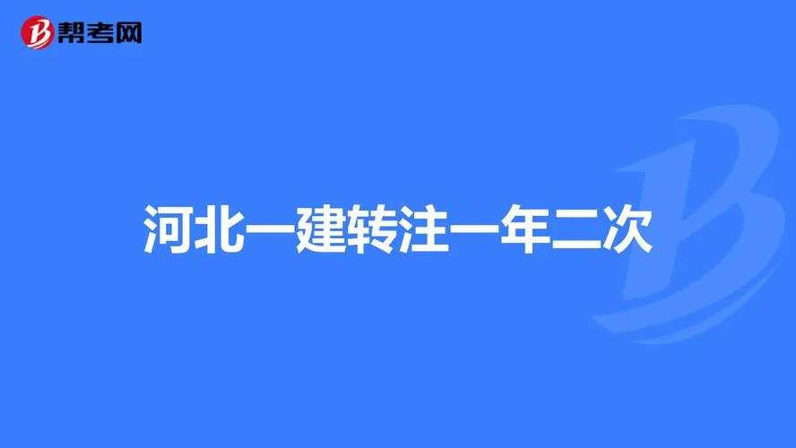 建造师转注_1