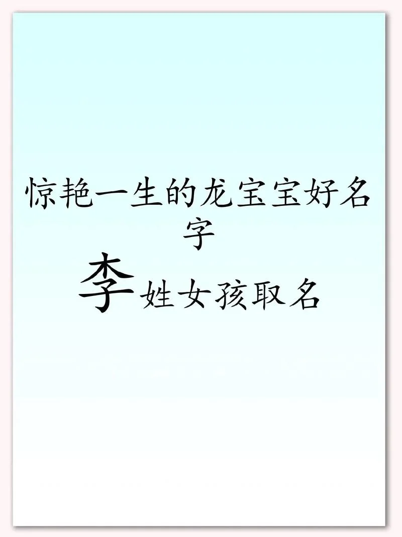 宝宝起名字用李怎么起_1
