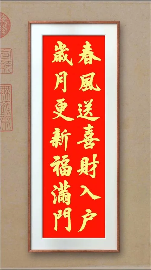 春满乾坤福满门下一句_2