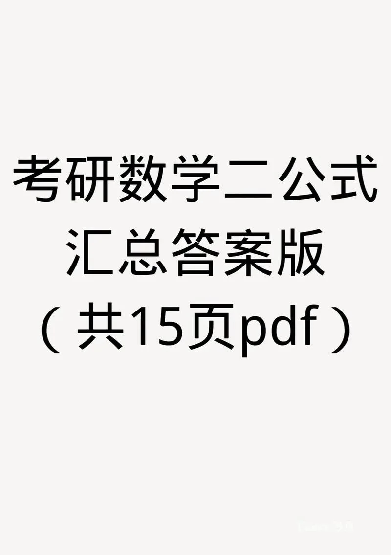 2018考研数二答案_2